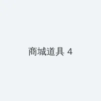 19岁最强rapper潮水老狼 积分商城 - 邀请码