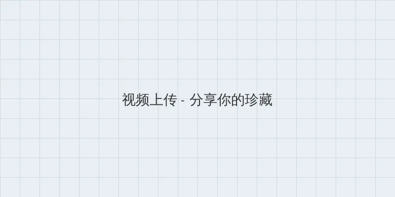 19岁最强rapper潮水老狼 视频上传区域